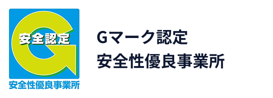 Gマーク認定安全性優良事業所