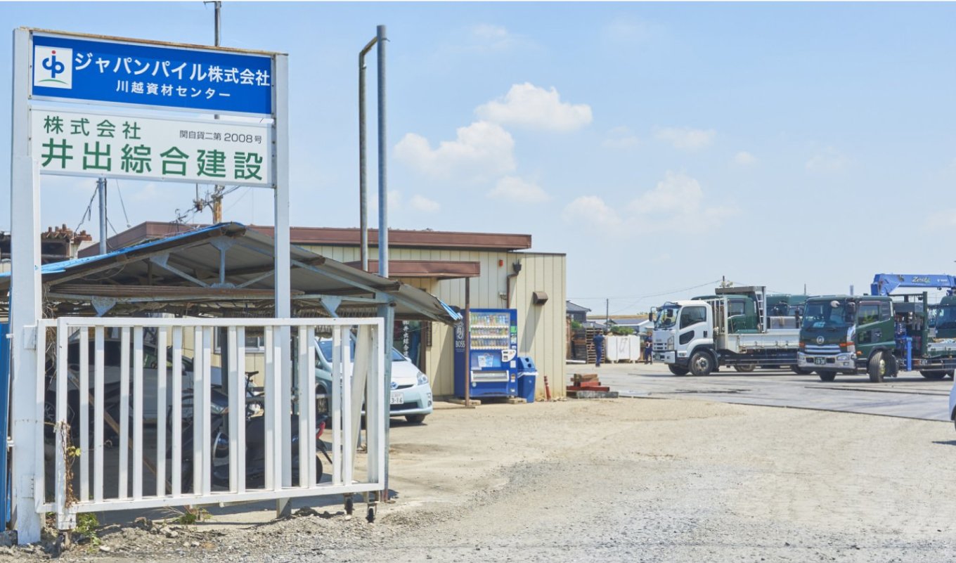 井出綜合建設 本社営業所